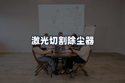 激光切割除尘器