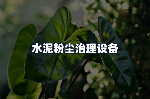 水泥粉尘治理设备