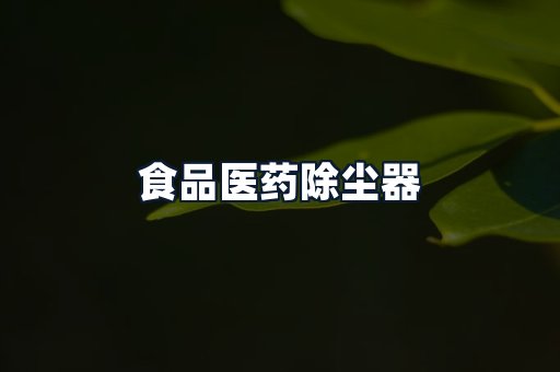 食品医药除尘器