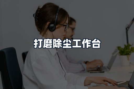 打磨除尘工作台