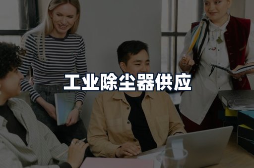 工业除尘器供应
